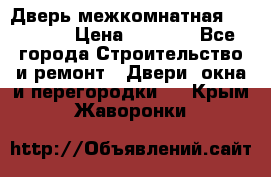 Дверь межкомнатная  Zadoor  › Цена ­ 4 000 - Все города Строительство и ремонт » Двери, окна и перегородки   . Крым,Жаворонки